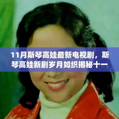 斯琴高娃新剧岁月如织揭秘十一月荧屏魅力,最新电视剧抢先看!