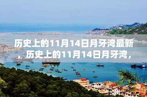探寻神秘面纱下的真相,历史上的月牙湾11月14日最新揭秘