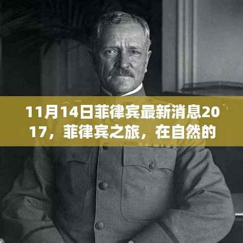 菲律宾之旅,探索自然之美,寻找内心的宁静与和谐(最新消息来自菲律宾,2017年11月)