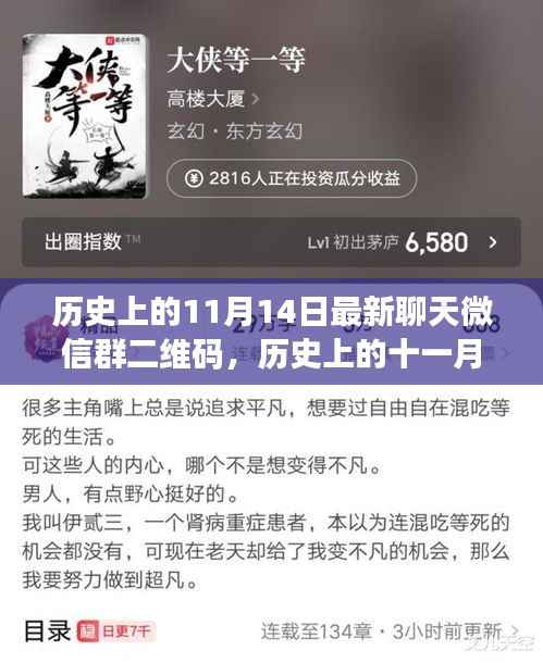 历史上的11月14日微信群二维码分享,温暖时光在群聊中绽放
