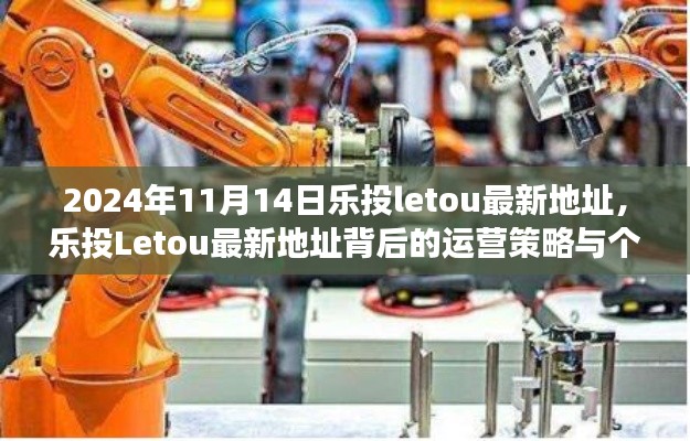 乐投Letou最新地址揭秘,运营策略与个人立场分析深度探讨