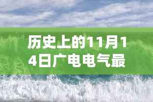 历史上的11月14日广电电气重塑科技新纪元,重组动态与前沿体验揭秘