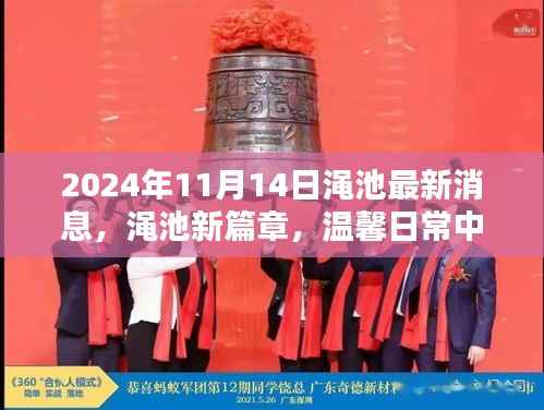 渑池新篇章,温馨日常中的奇遇与情感纽带(2024年11月14日最新消息)