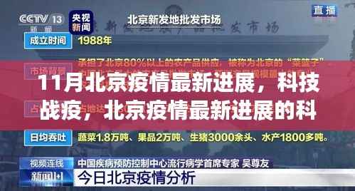 北京疫情最新科技进展革新生活体验,科技战疫利器助力防控
