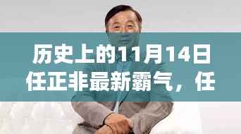任正非霸气之旅,探寻自然美景与内心平静的力量之路