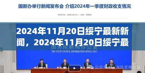 绥宁新闻热点,城市发展与科技创新深度融合