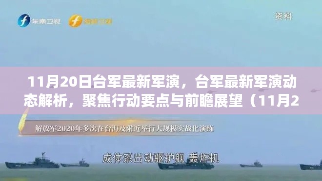11月20日台军最新军演,台军最新军演动态解析,聚焦行动要点与前瞻展望(11月20日报道)