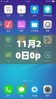 揭秘,OPPO最新款智能手机登场,科技重塑未来生活!