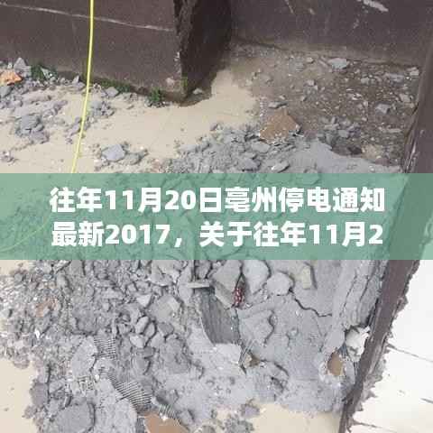 关于往年11月20日亳州停电通知最新情况的深度解析与介绍(2017年)