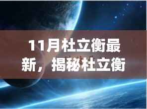 揭秘杜立衡在前沿科技领域的最新动态,持续创新引领潮流