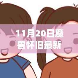 魔兽怀旧最新刷金神器,科技之巅革新游戏体验!