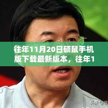 硕鼠手机版下载最新攻略与体验,往年11月20日版本更新解析与体验分享