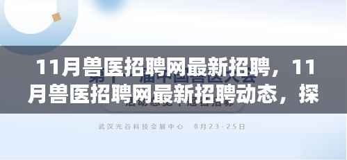 探寻兽医行业发展的脉搏,最新招聘动态一网打尽