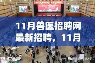 探寻兽医行业发展的脉搏,最新招聘动态一网打尽