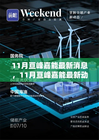 11月亘峰嘉能,引领能源革新,探索前沿动态