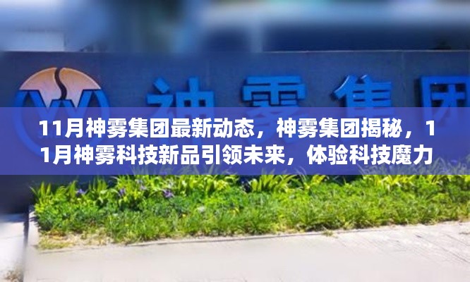 神雾集团揭秘科技新品,引领未来,体验科技魔力新纪元(最新动态)