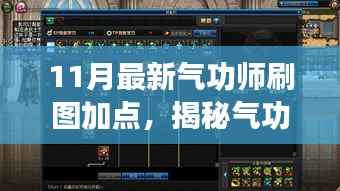揭秘气功师新纪元,深度解析11月最新气功师刷图加点策略