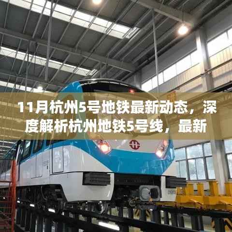 杭州地铁5号线最新动态深度解析与全面评测,聚焦杭州地铁建设进展