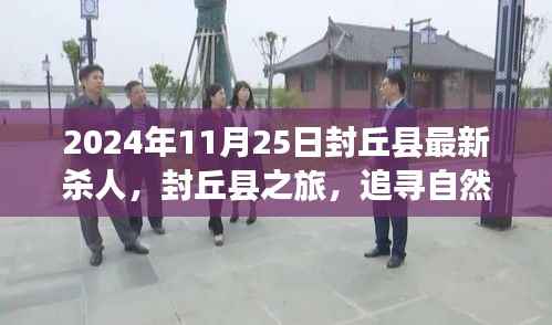 封丘县杀人事件背后的真相揭秘,探寻自然美景之旅中的心灵觉醒之路