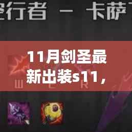 揭秘,最新科技神装下的剑圣出装指南,体验未来剑圣的震撼力量!