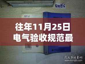 革命性电气验收革新,智能科技盛宴与最新验收规范体验