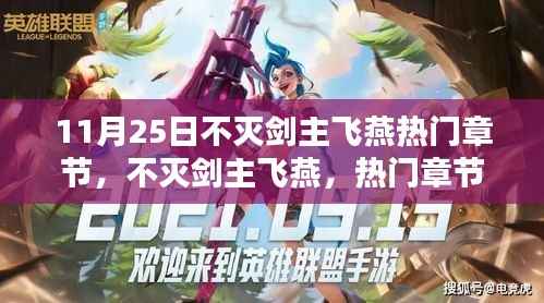 不灭剑主飞燕,热门章节深度测评与介绍