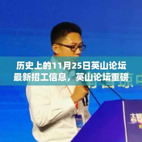 英山论坛历史上的11月25日最新招工信息,高科技利器革新职业体验之旅