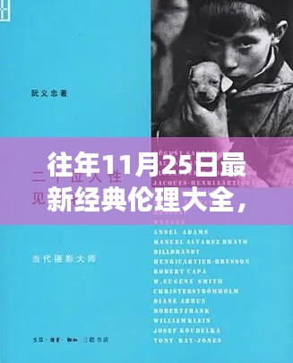 往年11月25日伦理经典深度解读,人性之美与道德之光总览