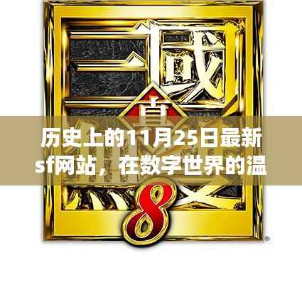 数字世界的温馨邂逅,揭秘SF网站的奇妙故事与历史上的11月25日里程碑