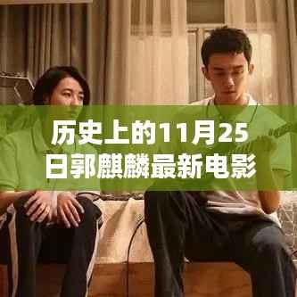 郭麒麟新电影科技巨献,引领智能潮流,开启未来生活新篇章!