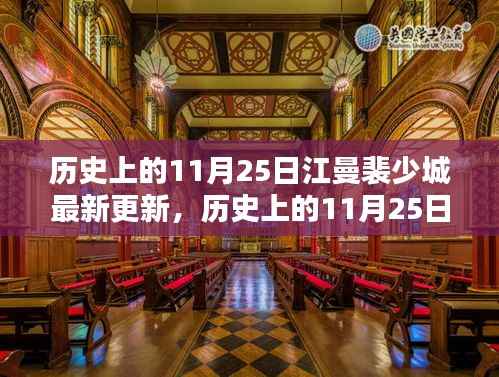 揭秘历史上的江曼裴少城最新更新,历史上的11月25日揭秘事件报道