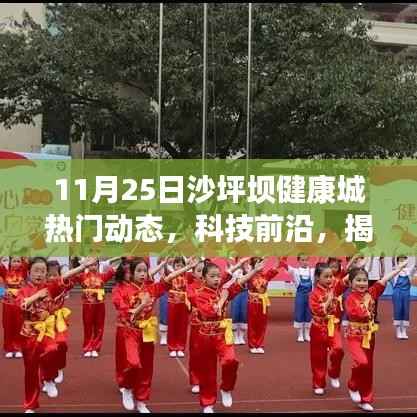 揭秘沙坪坝健康城新动态,科技前沿下的未来健康生活体验