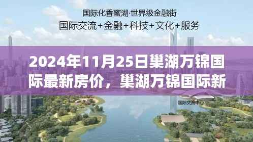 巢湖万锦国际最新房价动态与小巷特色小店探寻之旅(2024年)