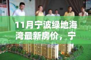 11月宁波绿地海湾房价全攻略,最新房价查询,购房不迷茫