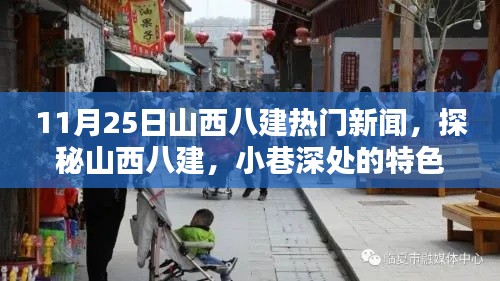 探秘山西八建,揭秘小巷深处的特色小店,独家新闻尽在11月25日
