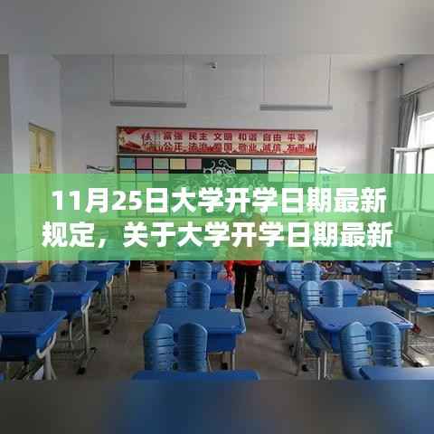 深度解析,以11月25日为界,大学开学日期最新规定解读