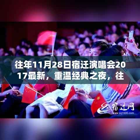 重温经典之夜,往年11月28日宿迁演唱会回顾与最新解析