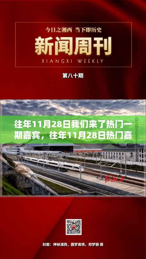 往年11月28日热门嘉宾综艺深度解析