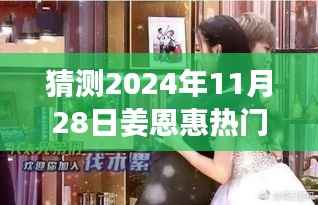 姜恩惠热门趋势预测,2024年11月28日的关注指南