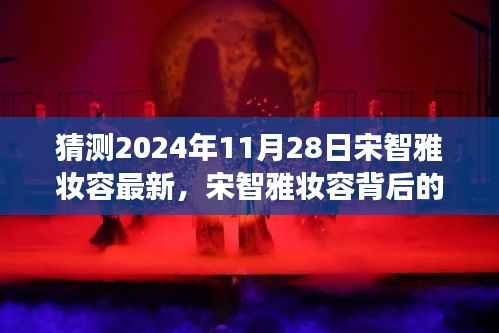 揭秘宋智雅妆容背后的故事,自信与成就妆点的未来展望,最新预测妆容揭晓(2024年11月28日)