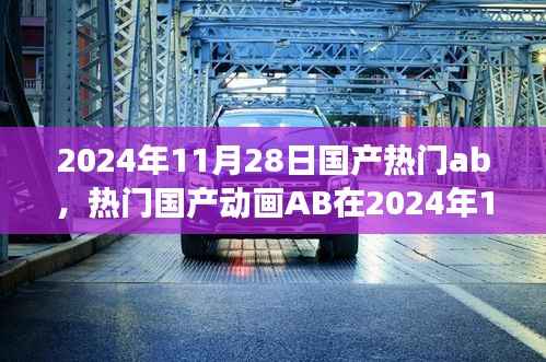 2024年11月28日国产动画AB,两面观察——创新与挑战并存