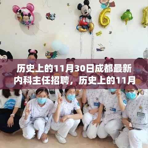 历史上的11月30日成都内科主任职位招聘启事发布