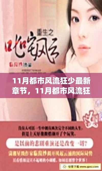 热血青春与都市风云交汇之际,都市风流狂少最新章节