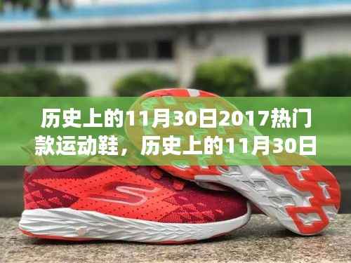 历史上的11月30日，聚焦2017年度热门运动鞋的深远影响与争议时刻
