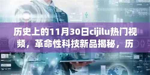 历史上的11月30日热门高科技产品揭秘与体验报告