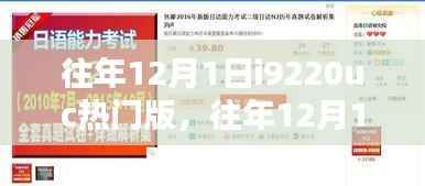 往年12月1日热销之选,i9220uc热门版全面解析与评测