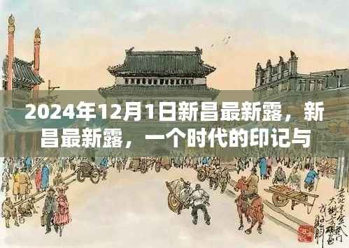 纪念新昌最新露的独特历程,时代印记与回响(2024年12月1日)