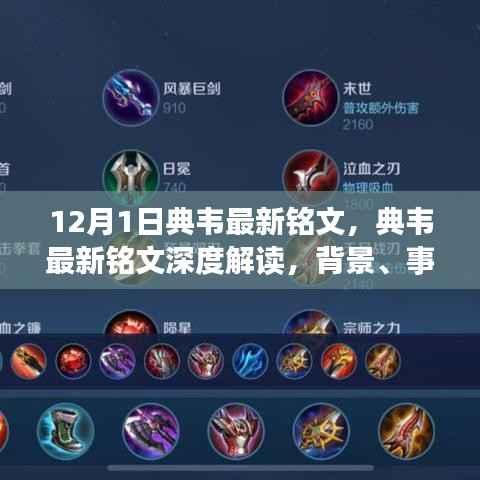 典韦最新铭文深度解读,背景、事件与地位重塑揭秘(12月版)