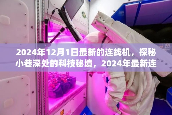 探秘科技秘境,体验2024年最新连线机之旅