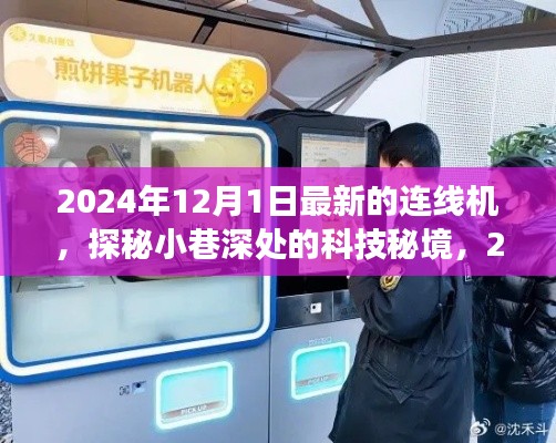 探秘科技秘境,体验2024年最新连线机之旅